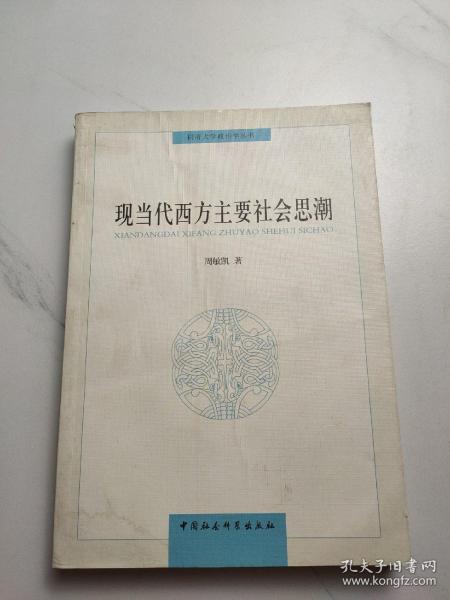 同济大学政治学丛书 ：现当代西方主要社会思潮