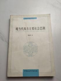 同济大学政治学丛书 ：现当代西方主要社会思潮