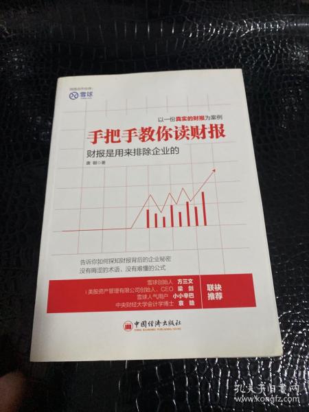 手把手教你读财报：财报是用来排除企业的