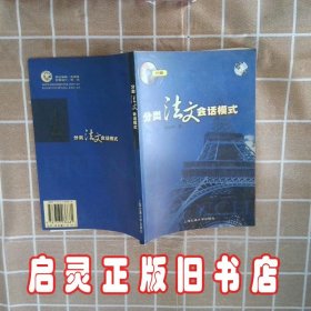 分类法文会话模式 胡品清 上海交通大学出版社