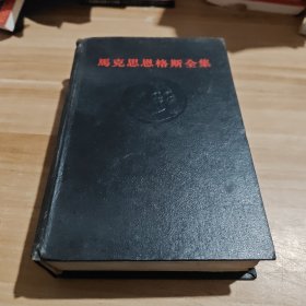 马克思恩格斯全集（36 - 第三十六卷）黑脊黑面 一版一印