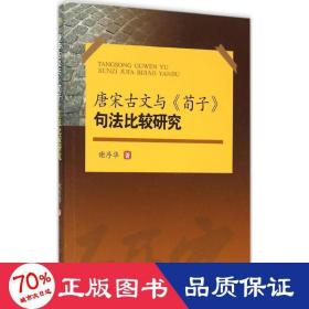 唐宋古文与《荀子》句法比较研究 古典文学理论 谢序华