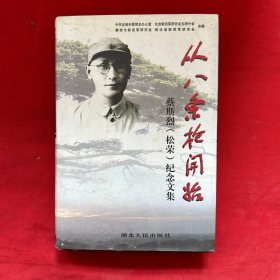 从八条枪开始:蔡斯烈(松荣)纪念文集