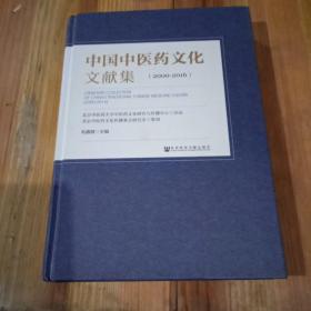 中国中医药文化文献集（2000～2016）