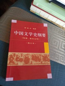 中国文学史纲要