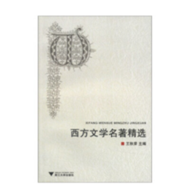 西方文学名著精选 新