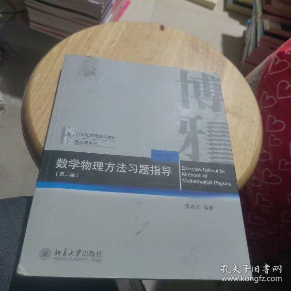 数学物理方法习题指导（第二版）