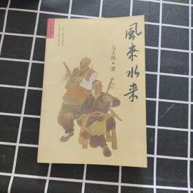 风来水来（校对本）