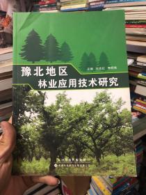 豫北地区林业应用技术研究