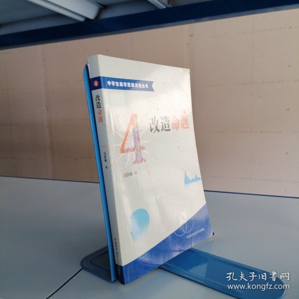 中学生数学思维方法丛书4：改造命题