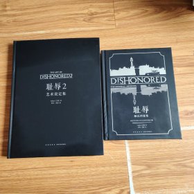 耻辱系列艺术设定集（套装全二册）