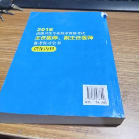 2016高级卫生专业技术资格考试主任医师、副主任医师备考复习全书消化内科