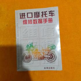 进口摩托车维修数据手册