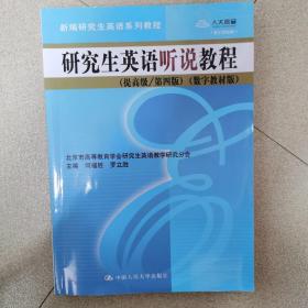 研究生英语听说教程（提高级/第四版）（数字教材版）（新编研究生英语系列教程）