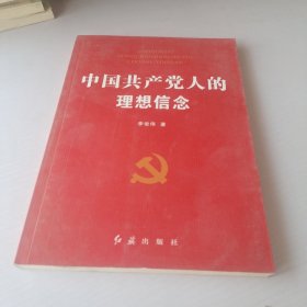 中国共产党人的理想信念