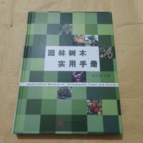 园林树木实用手册