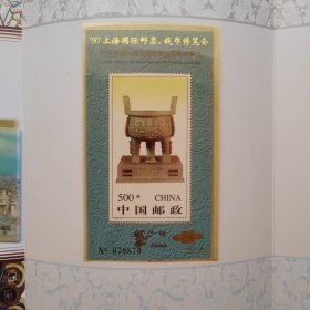 《97上海国际邮票钱币博览会》中国集邮总公司邮折（设计：刘敦 张诩）含浦东小型张和宝鼎小型张及一张纪念张