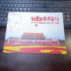 我爱北京天安门个性化邮票 （庆祝中华人民共和国成立六十周年1949-2009 邮票1.2元2枚，天安门80分邮票12枚一版（小版票），左右下边都有北京邮票厂厂名）河南省集邮公司