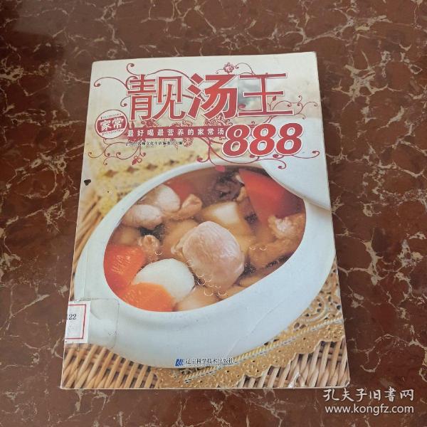 靓汤王：最好喝最营养的家常汤888  馆藏  无笔迹