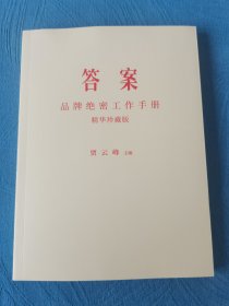 答案中国品牌绝密工作手册 精华珍藏版