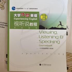 普通高等教育“十一五”国家级规划教材：大学体验英语视听说教程3（学生用书）