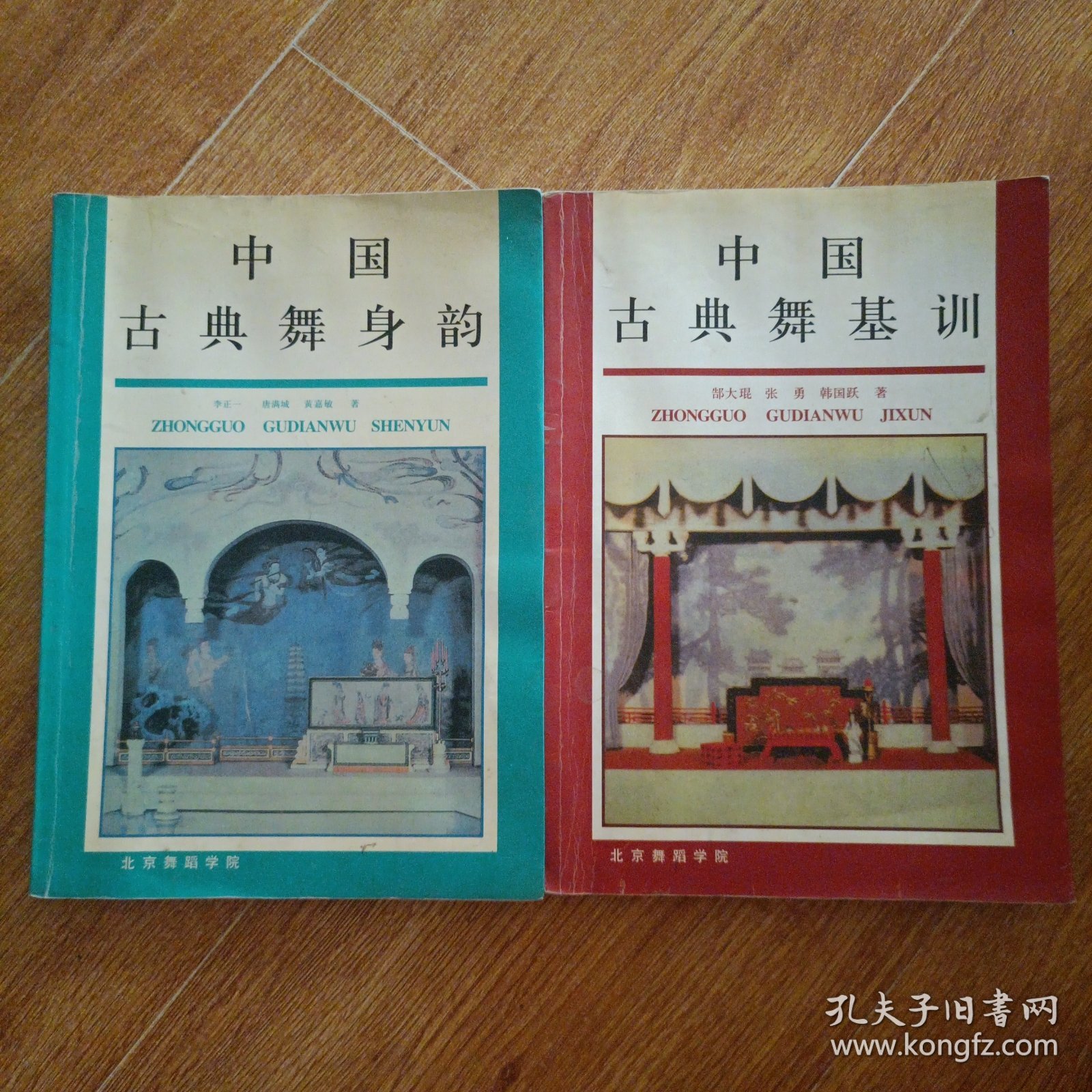 中国古典舞身韵+中国古典舞基训二本合售