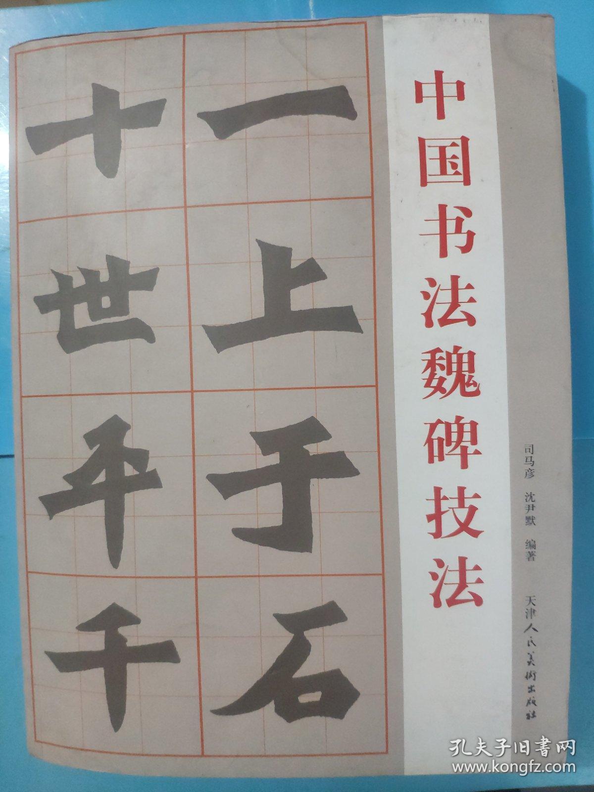 中国书法魏碑技法