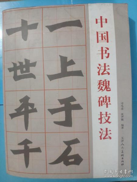 中国书法魏碑技法