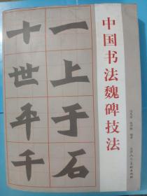中国书法魏碑技法