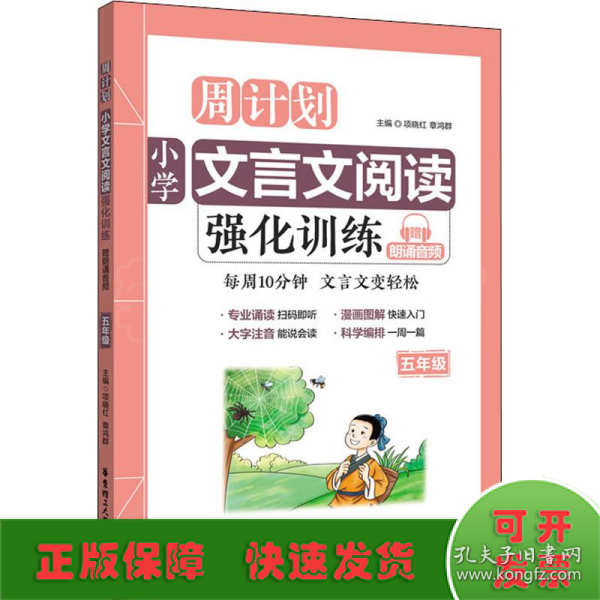 周计划：小学文言文阅读强化训练（赠朗诵音频）（五年级）