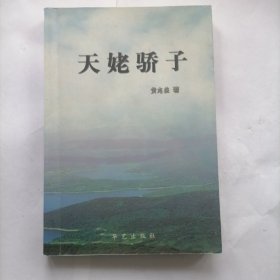 天姥骄子