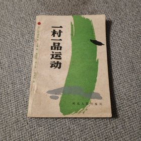 一村一品运动