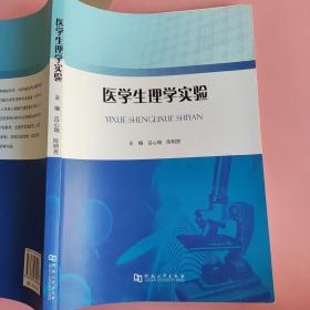 医学生理学实验 吕心瑞 河南大学出版社 9787564934958