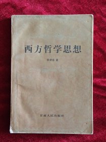 西方哲学思想