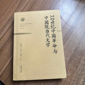 20世纪中国革命与中国现当代文学
