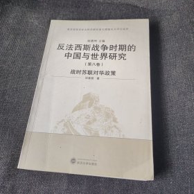 反法西斯战争时期的中国与世界研究（第8卷）：战时苏联对华政策