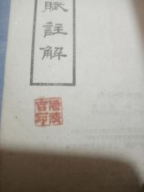 近代 中医，潘清吉，针灸结业证书，藏有诊疗要览，药性赋，伤寒论释义，农村医士手册，临床药物手册，简明中医内科学，中药学概论，四角号码新字典，生理学，本草从新，中医妇科治疗学，物理诊断学等13件。