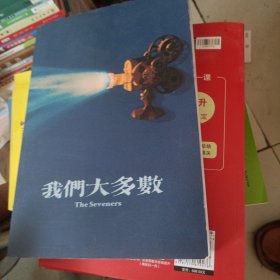 我们大多数（成都七中）