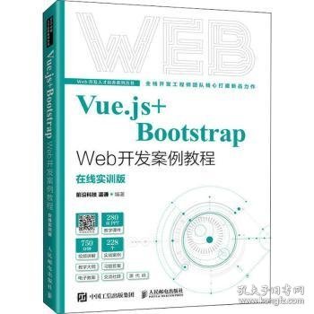 Vue.js+Bootstrap Web开发案例教程