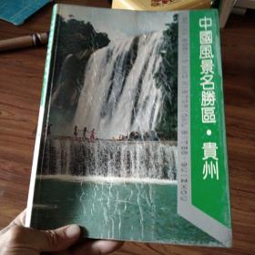 中国风景名胜区贵州画册 签赠本