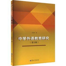 中学外语教育研究(第3辑)