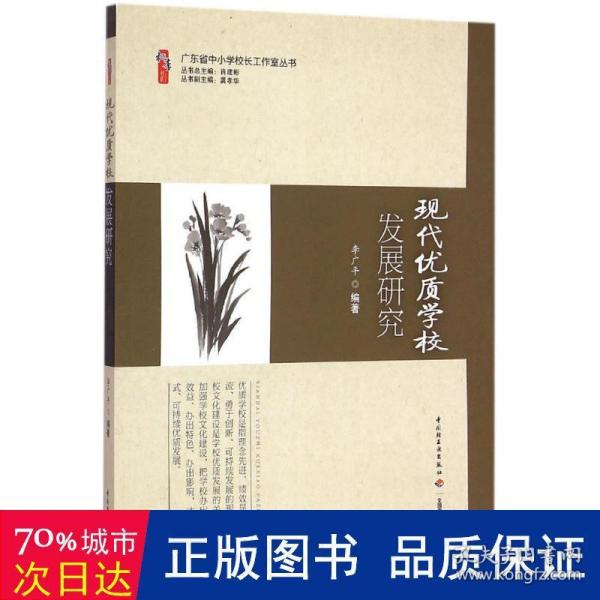 广东省中小学校长工作室丛书：现代优质学校发展研究