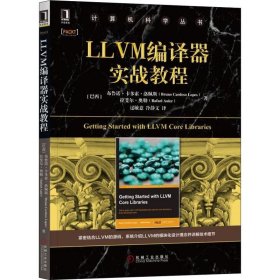 LLVM编译器实战教程