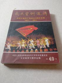 内江市市中区文史资料选辑49