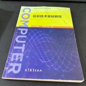 信息技術(shù)基礎(chǔ)教程
