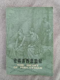 密得洛西恩监狱  80年代老版本插图版  一版一印