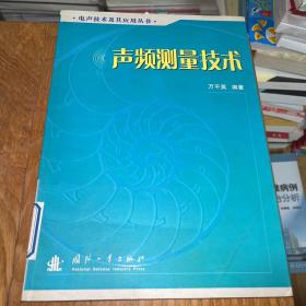 声频测量技术