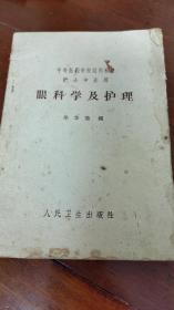 眼科学及护理