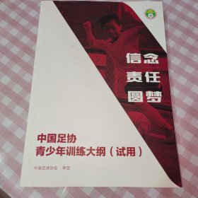 中国足协青少年训练大纲（试用） 信念 责任 圆梦 新版