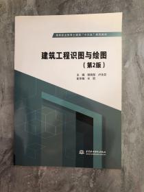 建筑工程识图与绘图（第2版）/高等职业教育土建类“十三五”系列教材